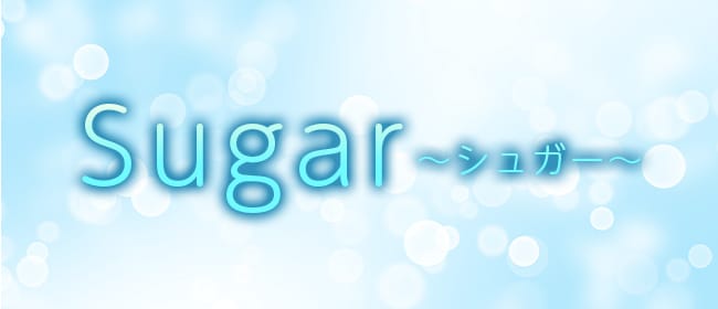 Sugar～シュガー～(横浜)のメンズエステ求人・アピール画像1