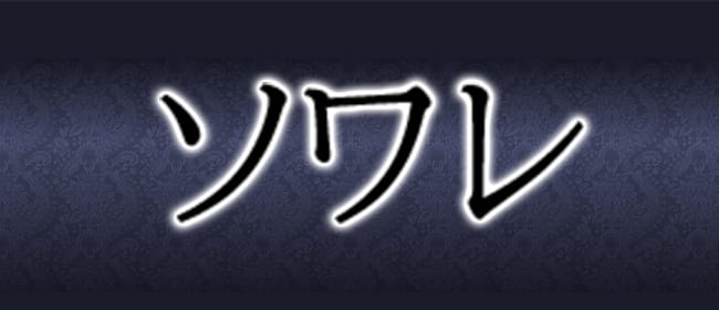 「ソワレ」のアピール画像1枚目