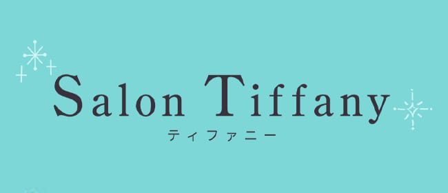 Salon Tiffany～ティファニー～(岡山市)のメンズエステ求人・アピール画像1