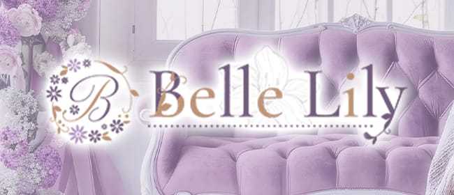 「Belle Lily」のアピール画像1枚目