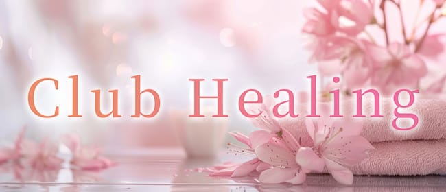 「岩盤浴&メンズエステ Club Healing」のアピール画像1枚目