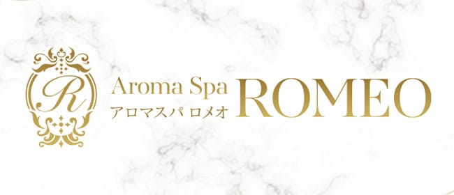 「アロマスパROMEO~ロメオ~」のアピール画像1枚目