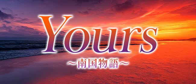 「Yours~南国物語~」のアピール画像1枚目