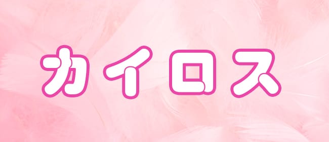「カイロス」のアピール画像1枚目