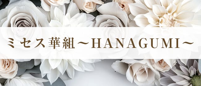 ミセス華組～HANAGUMI～(松山)のメンズエステ求人・アピール画像1
