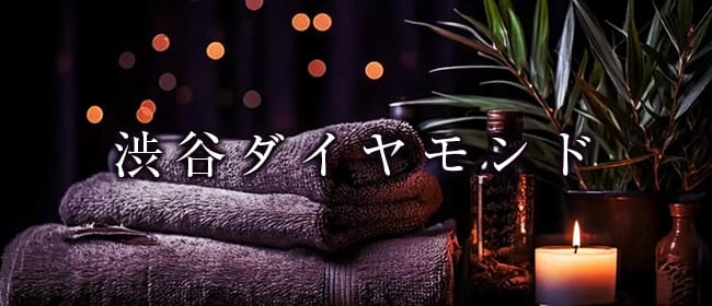 「渋谷エステ ダイヤモンド」のアピール画像1枚目