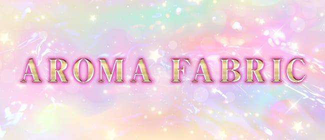 「メンズエステ AROMA FABRIC」のアピール画像1枚目