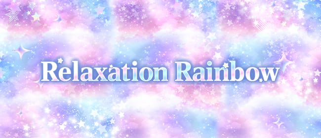 Relaxation Rainbow(千葉市内・栄町)のメンズエステ求人・アピール画像1
