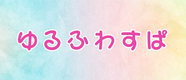 ゆるふわすぱ 善通寺Room(善通寺・丸亀)のメンズエステ求人・アピール画像1