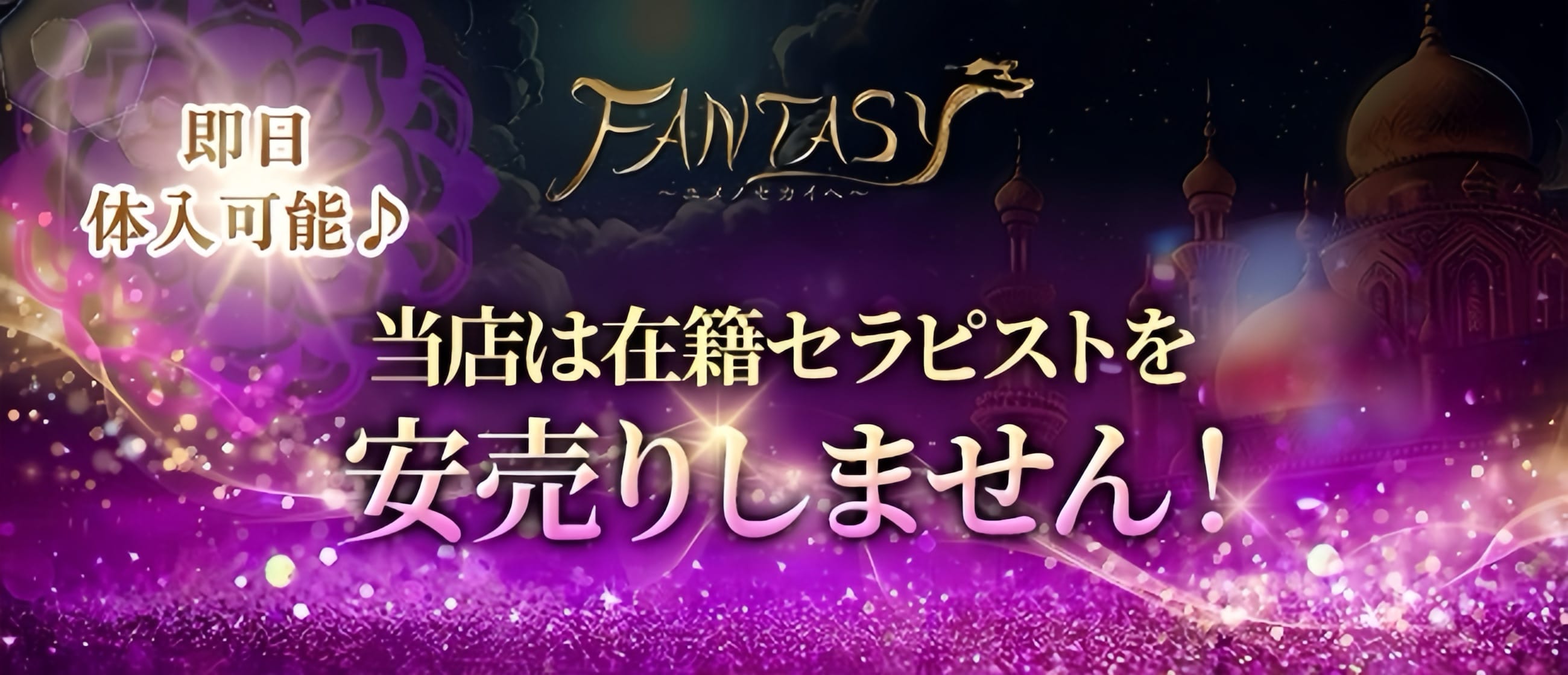 FANTASY～ユメノセカイへ～(梅田周辺)のメンズエステ求人・1日体験バイトアピール画像1