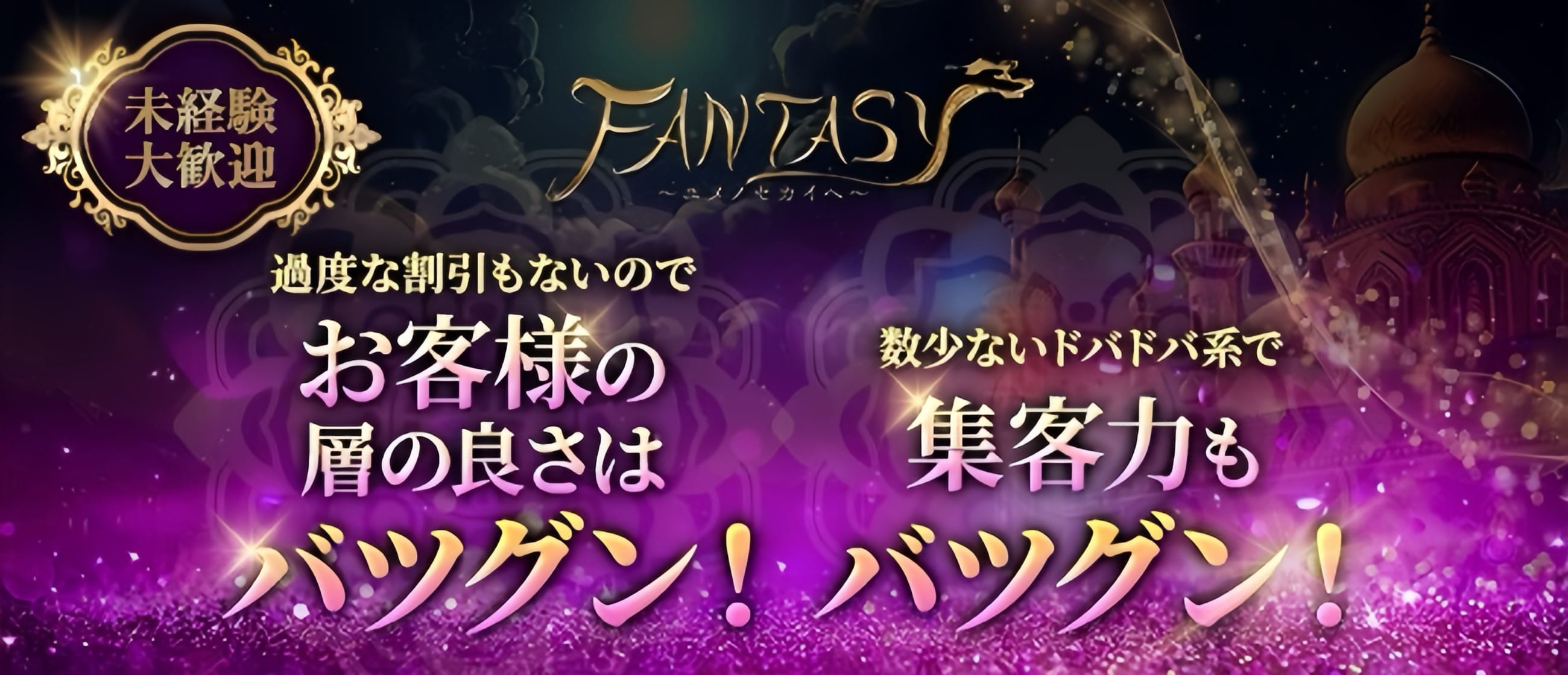 FANTASY～ユメノセカイへ～(本町・堺筋本町)のメンズエステ求人・未経験歓迎アピール画像1