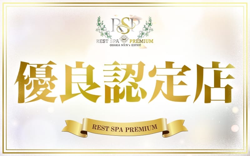 「REST SPA PREMIUM」の応募から採用までの流れSTEP1