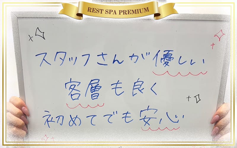 「REST SPA PREMIUM」の応募から採用までの流れSTEP2
