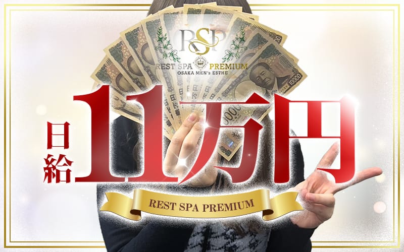「REST SPA PREMIUM」の応募から採用までの流れSTEP4