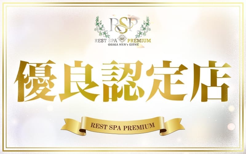 「REST SPA PREMIUM」の応募から採用までの流れSTEP1