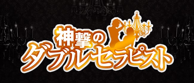 神撃のダブルセラピスト(日本橋・千日前)のメンズエステ求人・アピール画像1