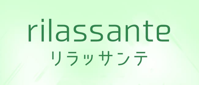 「リラッサンテ」のアピール画像1枚目