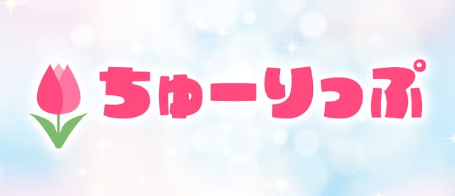 「ちゅーりっぷ」のアピール画像1枚目