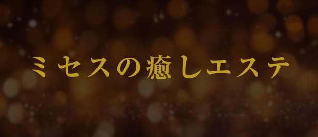 「ミセスの癒しエステ」のアピール画像1枚目