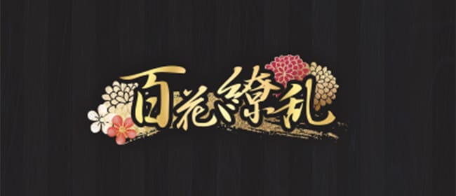 百花繚乱(八王子)のメンズエステ求人・アピール画像1