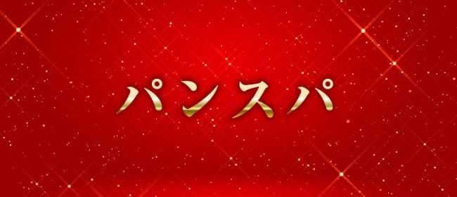 パンスパ大阪(日本橋・千日前)のメンズエステ求人・アピール画像1