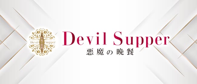 悪魔の晩餐(本町・堺筋本町)のメンズエステ求人・アピール画像1