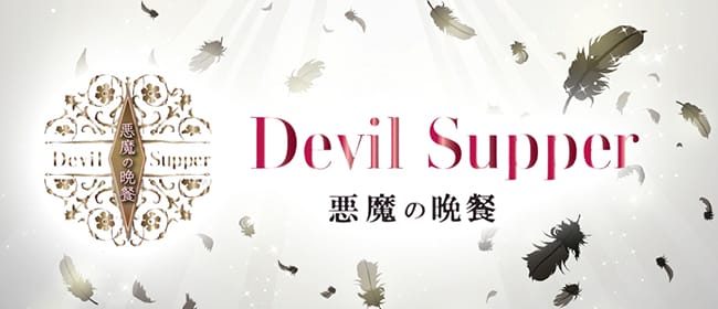 「悪魔の晩餐堺東支店」のアピール画像1枚目