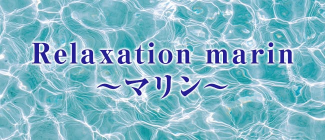Relaxation marin～マリン～(福山)のメンズエステ求人・アピール画像1
