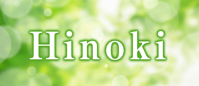 「Hinoki」のアピール画像1枚目