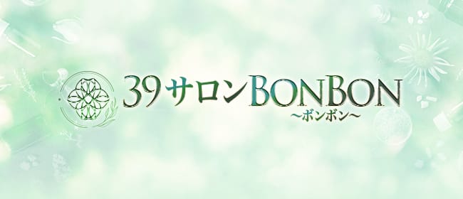 「39サロン BonBon ~ボンボン~」のアピール画像1枚目