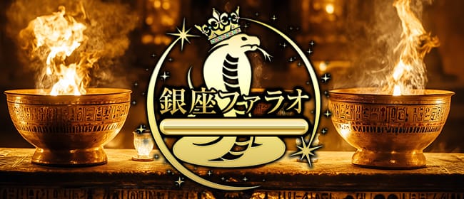 「銀座ファラオ」のアピール画像1枚目
