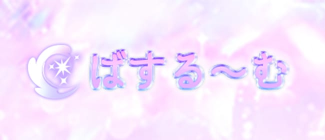 「ばする~む」のアピール画像1枚目
