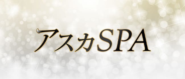 アスカSPA(品川周辺)のメンズエステ求人・アピール画像1