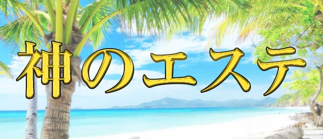 神のエステ 柏・松戸店(柏周辺)のメンズエステ求人・アピール画像1
