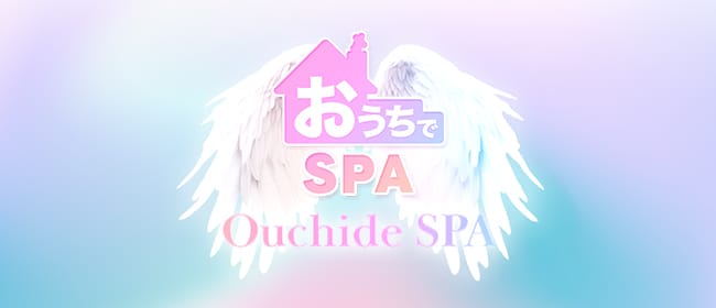おうちでSPA(立川)のメンズエステ求人・アピール画像1