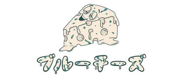 「ブルーチーズ」のアピール画像1枚目