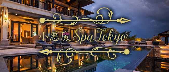 「小悪魔Spa Tokyo」のアピール画像1枚目