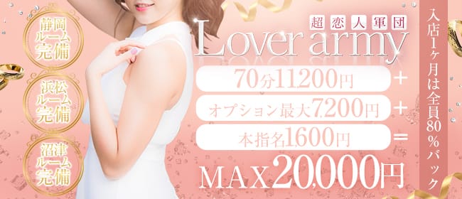 「Lover army(ラバーミー)～入店1ヶ月は80％バック～」の未経験歓迎アピール画像1枚目