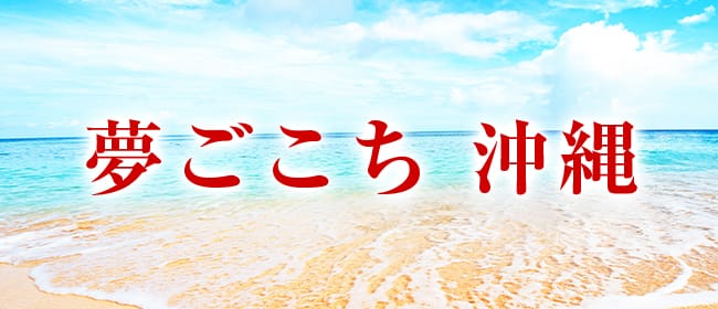 「夢ごこち 沖縄」のアピール画像1枚目