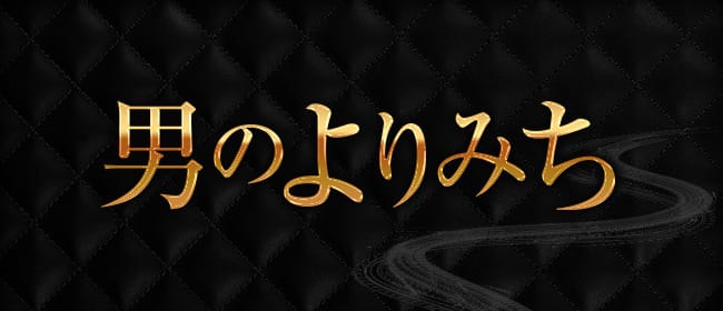 「男のよりみち」のアピール画像1枚目