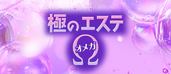 極のエステ〜Ω〜オメガ(広島市)のメンズエステ求人・アピール画像1