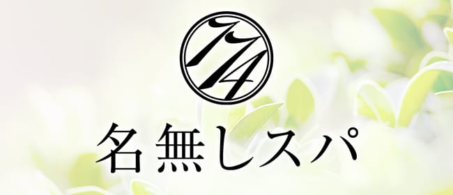 名無しスパ(三軒茶屋)のメンズエステ求人・アピール画像1
