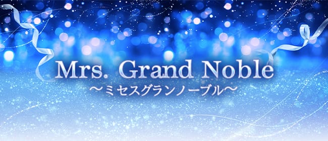 Mrs. Grand Noble～ミセスグランノーブル～(本町・堺筋本町)のメンズエステ求人・アピール画像1