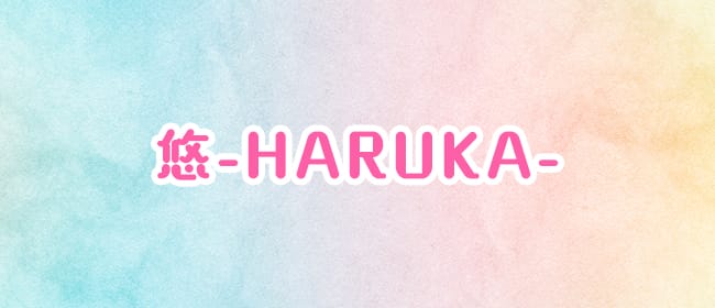 「リラクゼーションサロン 悠-HARUKA-」のアピール画像1枚目