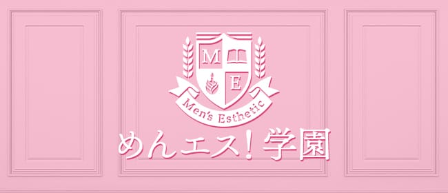めんエス！学園 倉敷店(倉敷)のメンズエステ求人・アピール画像1