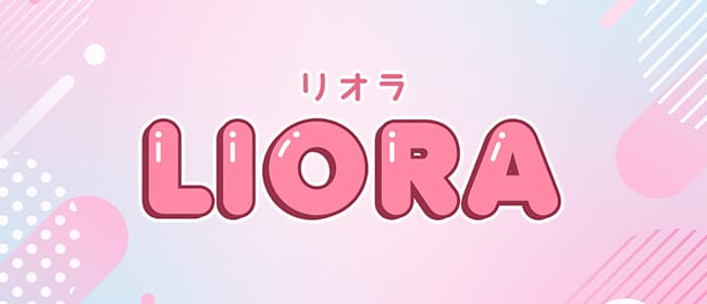 LIORA（リオラ）沼津・三島ルーム(沼津)のメンズエステ求人・アピール画像1