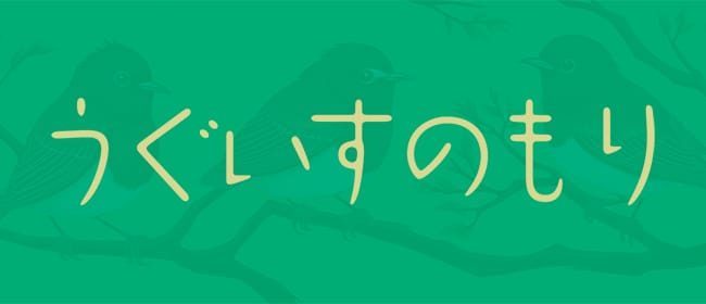 うぐいすのもり(鶯谷)のメンズエステ求人・アピール画像1