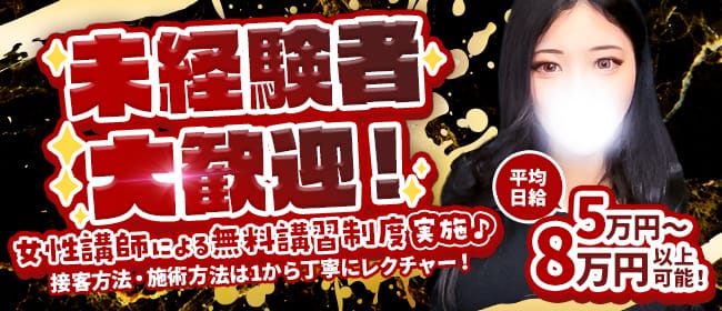 ヌまるSPA(新大阪)のメンズエステ求人・未経験歓迎アピール画像1