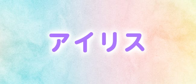 アイリス(福山)のメンズエステ求人・アピール画像1