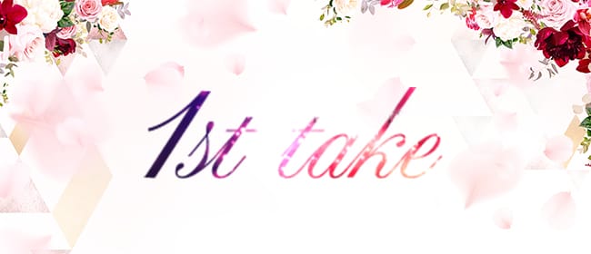 1st take(神戸・三宮)のメンズエステ求人・アピール画像1